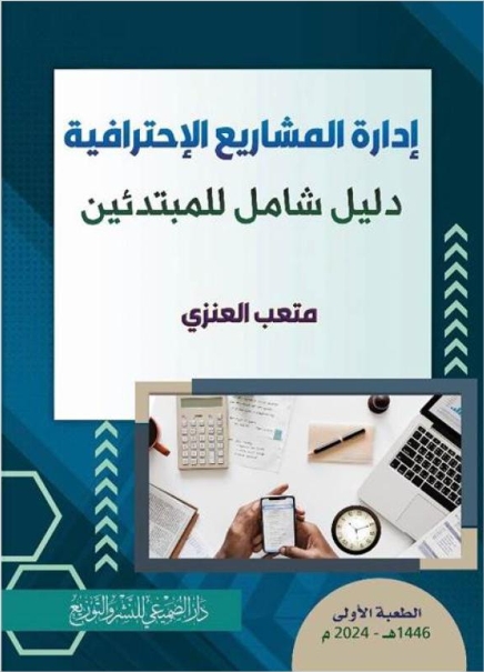 دليل إدارة المشاريع