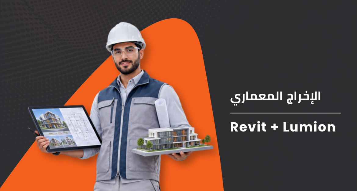 Revit + Lumion