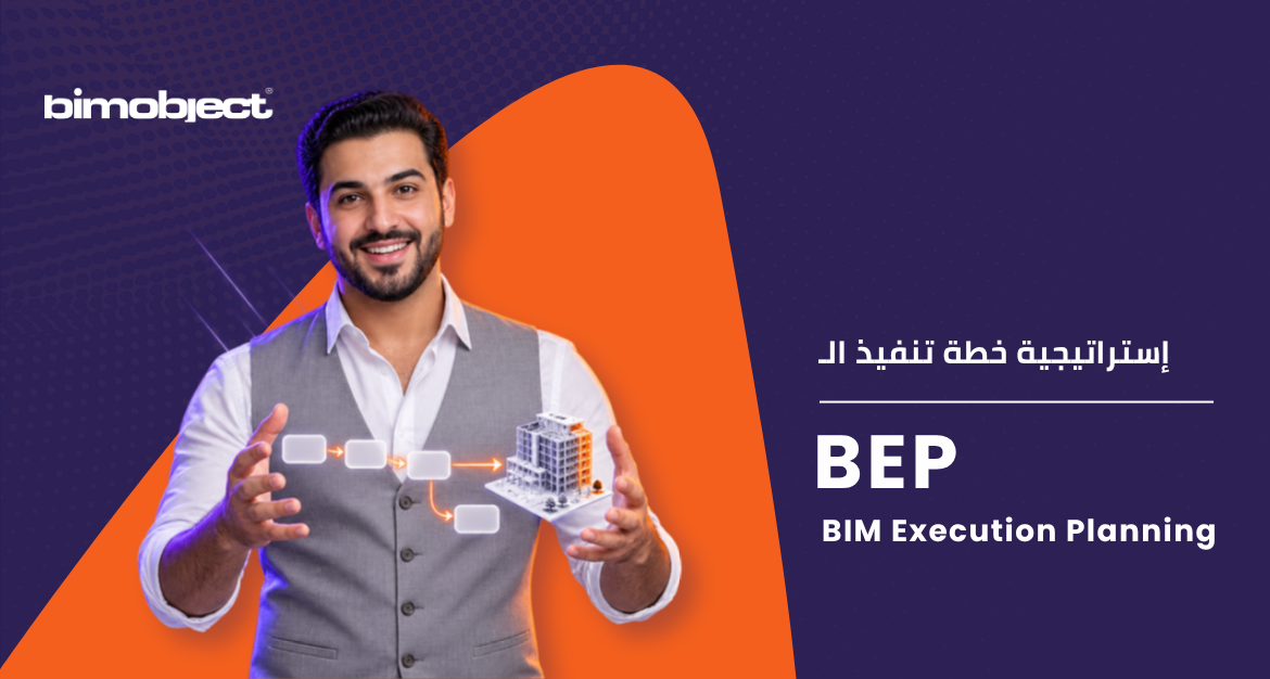 BIM Execution Planning (BEP)